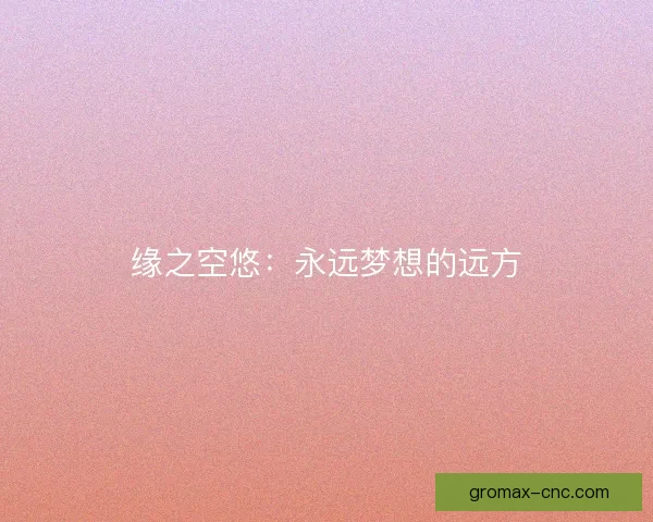 缘之空悠：永远梦想的远方