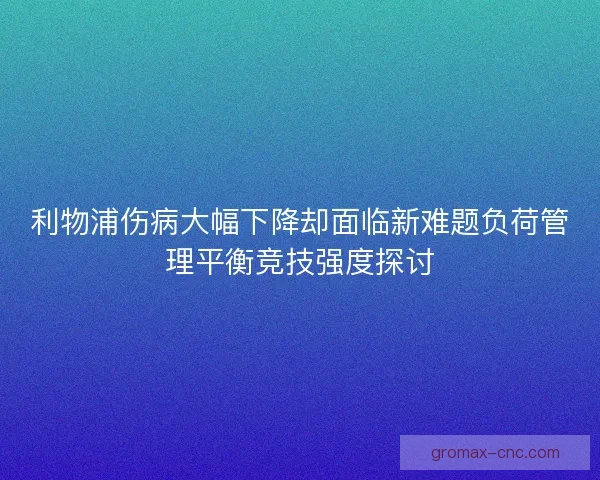 利物浦伤病大幅下降却面临新难题负荷管理平衡竞技强度探讨