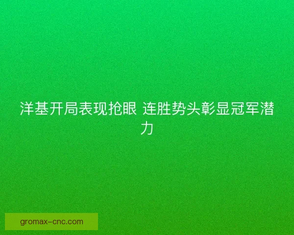 洋基开局表现抢眼 连胜势头彰显冠军潜力