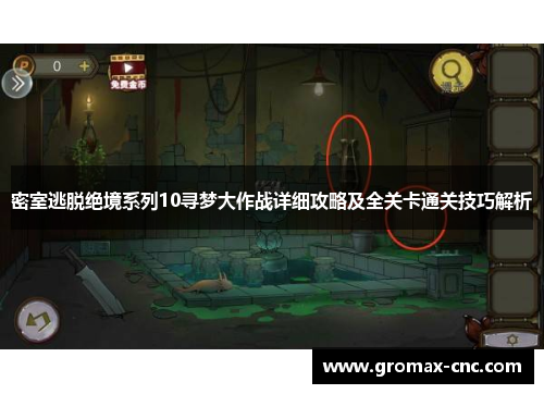 密室逃脱绝境系列10寻梦大作战详细攻略及全关卡通关技巧解析