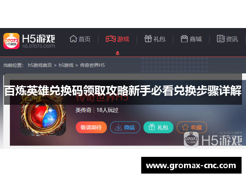 百炼英雄兑换码领取攻略新手必看兑换步骤详解