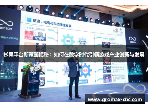 杉果平台新策略揭秘：如何在数字时代引领游戏产业创新与发展