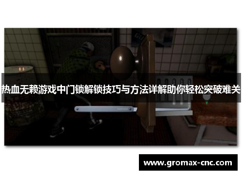 热血无赖游戏中门锁解锁技巧与方法详解助你轻松突破难关