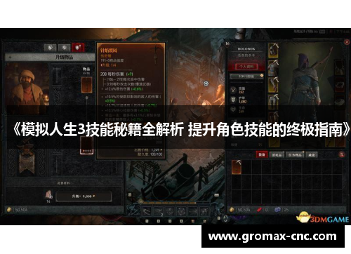 《模拟人生3技能秘籍全解析 提升角色技能的终极指南》