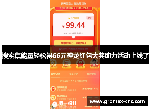 搜索集能量轻松得66元神龙红包大奖助力活动上线了