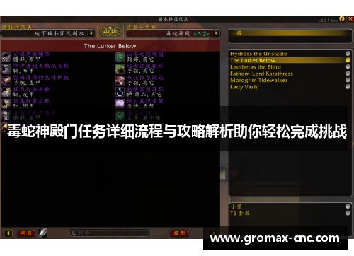 毒蛇神殿门任务详细流程与攻略解析助你轻松完成挑战