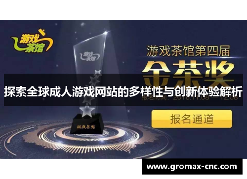 探索全球成人游戏网站的多样性与创新体验解析