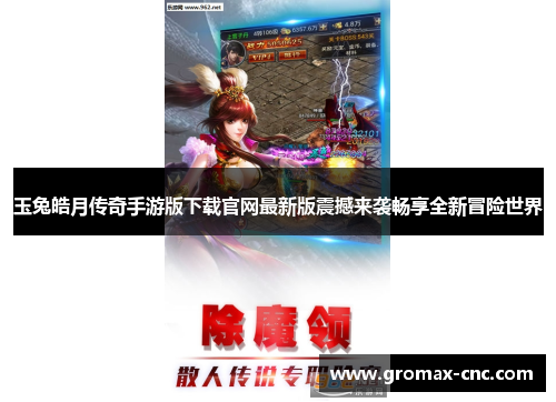 玉兔皓月传奇手游版下载官网最新版震撼来袭畅享全新冒险世界
