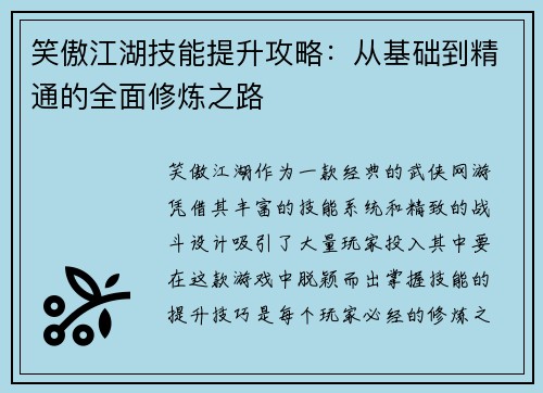 笑傲江湖技能提升攻略：从基础到精通的全面修炼之路