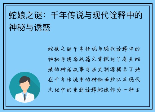 蛇娘之谜：千年传说与现代诠释中的神秘与诱惑