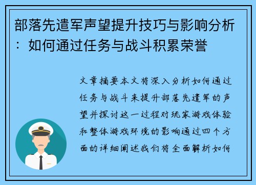 部落先遣军声望提升技巧与影响分析：如何通过任务与战斗积累荣誉