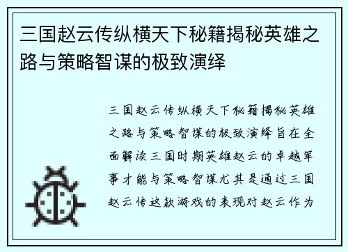 三国赵云传纵横天下秘籍揭秘英雄之路与策略智谋的极致演绎