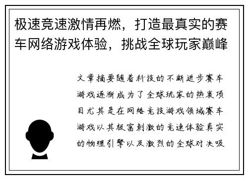 极速竞速激情再燃，打造最真实的赛车网络游戏体验，挑战全球玩家巅峰对决