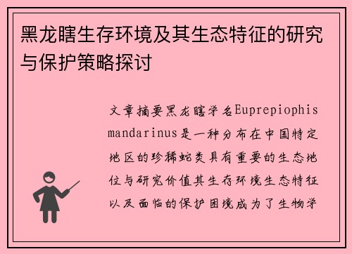 黑龙瞎生存环境及其生态特征的研究与保护策略探讨