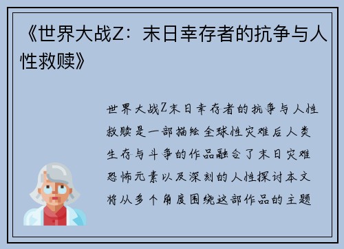 《世界大战Z：末日幸存者的抗争与人性救赎》