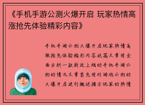 《手机手游公测火爆开启 玩家热情高涨抢先体验精彩内容》