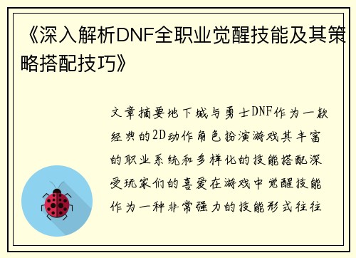 《深入解析DNF全职业觉醒技能及其策略搭配技巧》