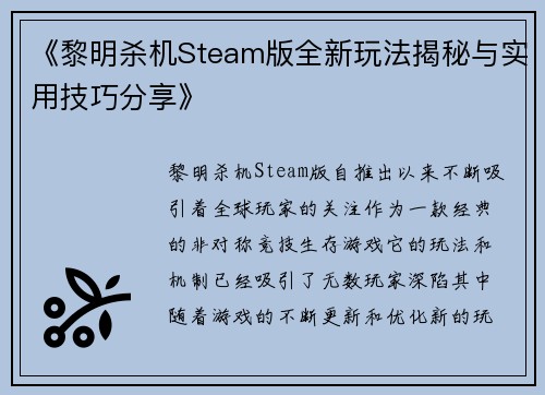 《黎明杀机Steam版全新玩法揭秘与实用技巧分享》