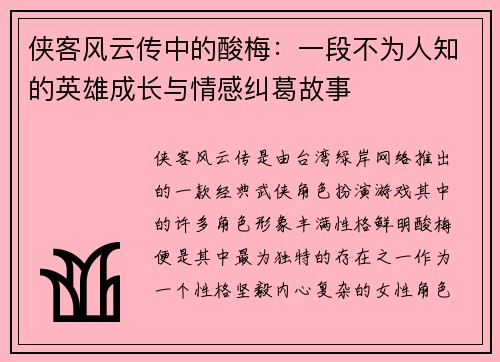 侠客风云传中的酸梅：一段不为人知的英雄成长与情感纠葛故事