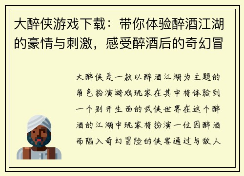 大醉侠游戏下载：带你体验醉酒江湖的豪情与刺激，感受醉酒后的奇幻冒险