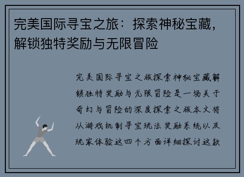 完美国际寻宝之旅：探索神秘宝藏，解锁独特奖励与无限冒险