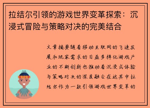 拉结尔引领的游戏世界变革探索：沉浸式冒险与策略对决的完美结合