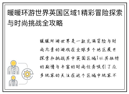 暖暖环游世界英国区域1精彩冒险探索与时尚挑战全攻略