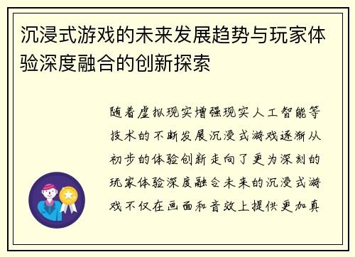 沉浸式游戏的未来发展趋势与玩家体验深度融合的创新探索