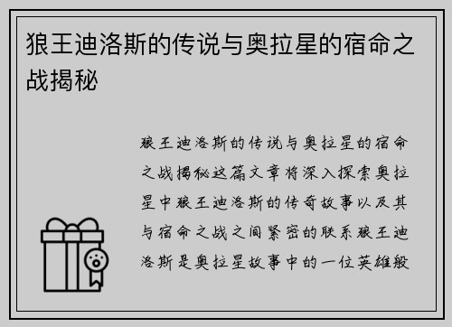 狼王迪洛斯的传说与奥拉星的宿命之战揭秘