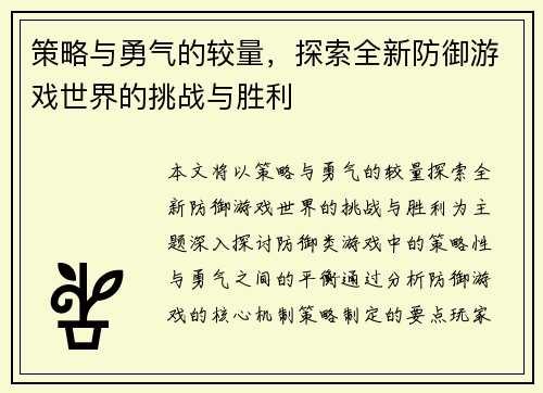 策略与勇气的较量，探索全新防御游戏世界的挑战与胜利