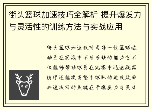 街头篮球加速技巧全解析 提升爆发力与灵活性的训练方法与实战应用