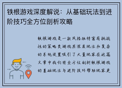 铁根游戏深度解说：从基础玩法到进阶技巧全方位剖析攻略