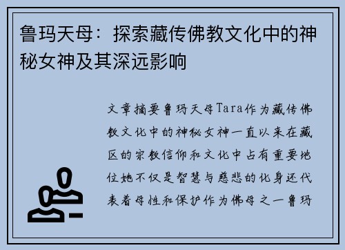 鲁玛天母：探索藏传佛教文化中的神秘女神及其深远影响