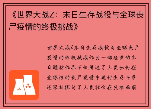 《世界大战Z：末日生存战役与全球丧尸疫情的终极挑战》