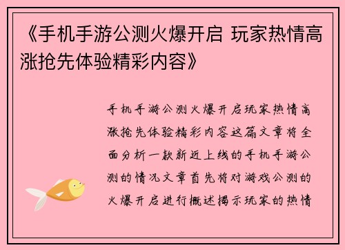 《手机手游公测火爆开启 玩家热情高涨抢先体验精彩内容》