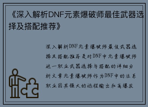 《深入解析DNF元素爆破师最佳武器选择及搭配推荐》