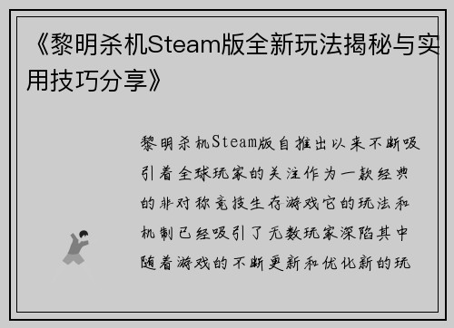 《黎明杀机Steam版全新玩法揭秘与实用技巧分享》