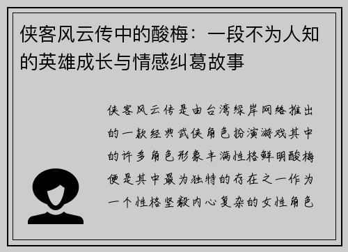 侠客风云传中的酸梅：一段不为人知的英雄成长与情感纠葛故事