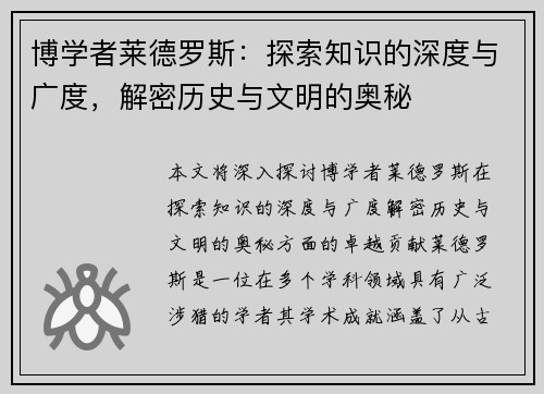 博学者莱德罗斯：探索知识的深度与广度，解密历史与文明的奥秘