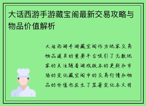 大话西游手游藏宝阁最新交易攻略与物品价值解析