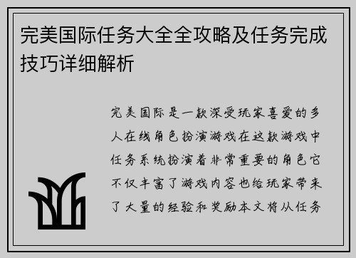完美国际任务大全全攻略及任务完成技巧详细解析