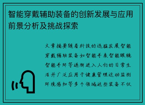 智能穿戴辅助装备的创新发展与应用前景分析及挑战探索