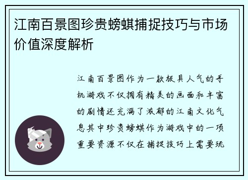 江南百景图珍贵螃蜞捕捉技巧与市场价值深度解析