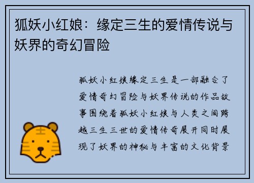 狐妖小红娘：缘定三生的爱情传说与妖界的奇幻冒险