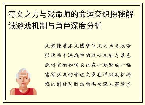 符文之力与戏命师的命运交织探秘解读游戏机制与角色深度分析