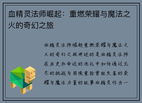血精灵法师崛起：重燃荣耀与魔法之火的奇幻之旅