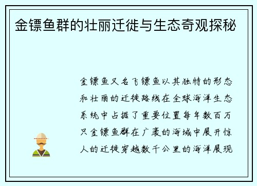金镖鱼群的壮丽迁徙与生态奇观探秘