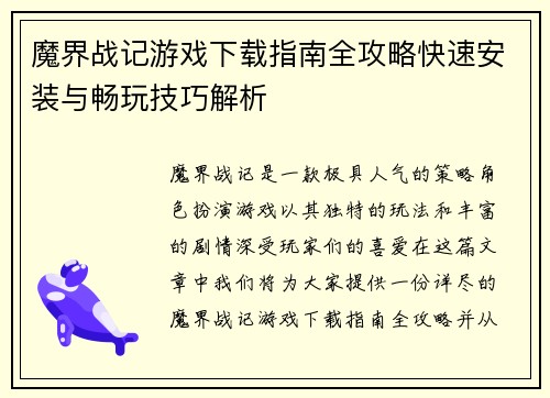 魔界战记游戏下载指南全攻略快速安装与畅玩技巧解析