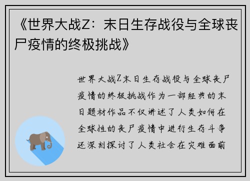 《世界大战Z：末日生存战役与全球丧尸疫情的终极挑战》