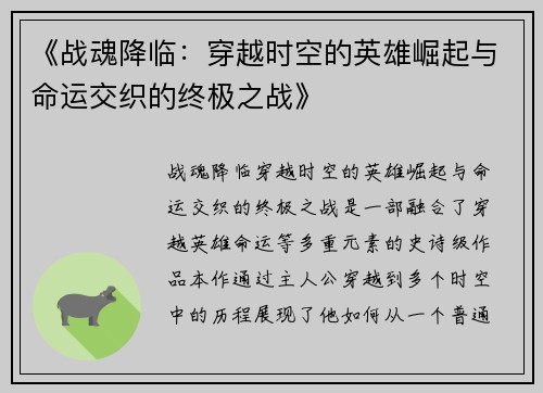 《战魂降临：穿越时空的英雄崛起与命运交织的终极之战》